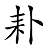 𦓦汉字