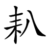 𦓧汉字