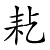 𦓪汉字