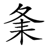 𦓫汉字