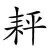 𦓬汉字