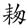 𦓭汉字