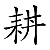 𦓮汉字