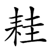 𦓯汉字