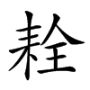 𦓰汉字