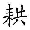 𦓳汉字