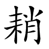 𦓴汉字