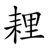 𦓵汉字