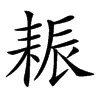 𦓶汉字