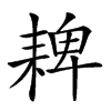 𦓸汉字