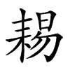 𦓻汉字