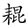 𦓼汉字