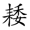 𦓽汉字