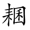 𦓾汉字