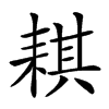 𦓿汉字