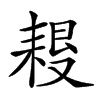 𦔀汉字