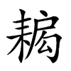 𦔁汉字