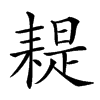 𦔂汉字