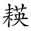 𦔃汉字