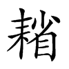 𦔄汉字