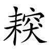 𦔅汉字