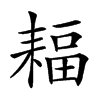 𦔆汉字