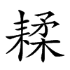 𦔇汉字