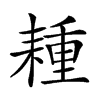 𦔉汉字