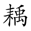 𦔊汉字