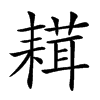 𦔋汉字