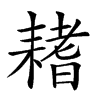 𦔌汉字