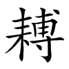 𦔍汉字