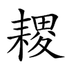 𦔎汉字