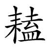 𦔏汉字