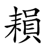 𦔐汉字