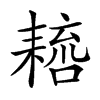 𦔑汉字