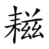 𦔒汉字