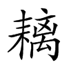 𦔓汉字