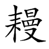 𦔔汉字