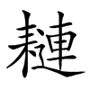 𦔖汉字