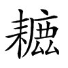 𦔗汉字