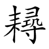 𦔘汉字