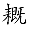 𦔙汉字