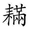 𦔚汉字