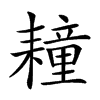 𦔛汉字