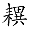 𦔜汉字