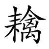 𦔟汉字