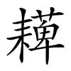 𦔠汉字