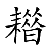 𦔡汉字