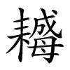 𦔣汉字